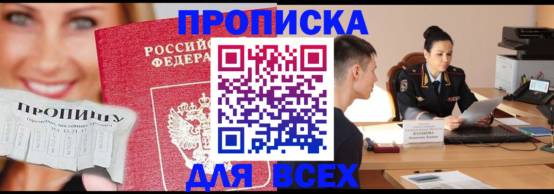 прописка 2025 в Новоалександровске